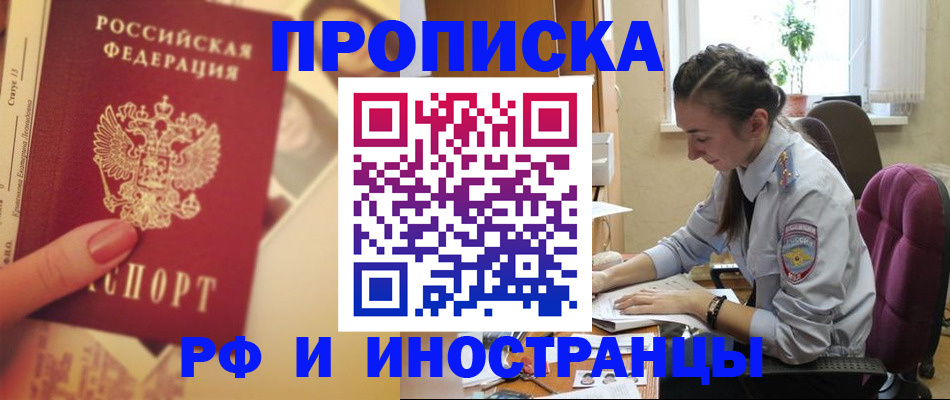 купить прописку в Салехарде